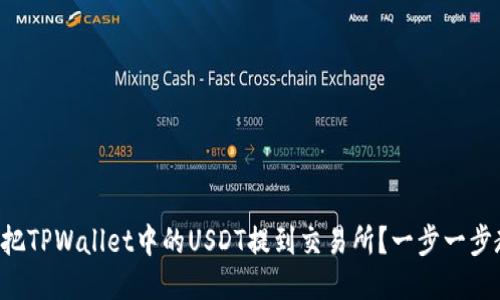 怎么把TPWallet中的USDT提到交易所？一步一步教你！