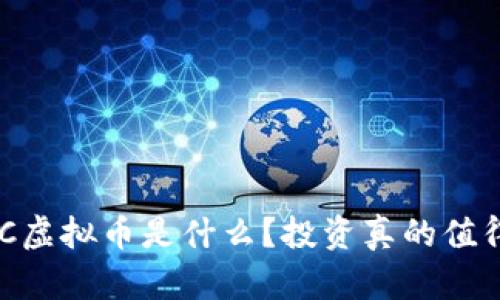 ALCC虚拟币是什么？投资真的值得吗？