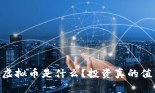 ALCC虚拟币是什么？投资真的值得吗？