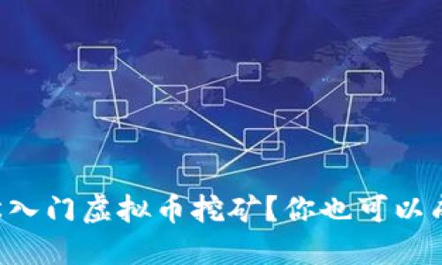 怎么轻松入门虚拟币挖矿？你也可以成为矿工！