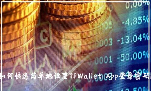 如何快速简单地设置TPWallet App登录密码？