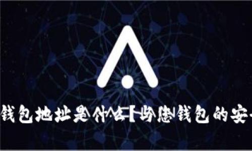 tp开头的钱包地址是什么？与您钱包的安全性有关！
