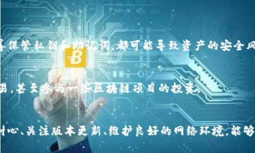   “TPWallet创建时为什么没反应？这几个步骤你可能忽略了！” / 
 guanjianci TPWallet, 创建, 问题, 解决方案 /guanjianci 

引言：TPWallet的魅力与挑战
在区块链和数字货币逐渐走进人们生活的背景下，钱包的选择显得尤为重要。TPWallet作为一款广受欢迎的数字资产钱包，不仅支持多种区块链资产，还在安全性和便捷性上取得了良好的口碑。然而，即便如此，很多用户在创建TPWallet时可能会遇到一些问题，其中“创建时没反应”就是一种常见现象。这让许多初学者感到沮丧。那么，我们该如何解决这个问题呢？

一、TPWallet创建的基本步骤
首先，我们来简单回顾一下TPWallet的创建过程。这通常包括以下几个步骤：
ol
    listrong下载应用：/strong前往TPWallet的官方网站或应用商店下载最新版本的应用。/li
    listrong打开应用：/strong下载完成后，安装并打开应用。/li
    listrong选择创建钱包：/strong在主界面上选择“创建钱包”选项。/li
    listrong设置钱包名称和密码：/strong为你的钱包设置一个易记的名称和强密码。/li
    listrong备份助记词：/strong创建后，系统会生成助记词，一定要妥善备份。/li
/ol

以上步骤，但在实际操作过程中，一些用户却反馈“创建时没反应”。那么，究竟是什么原因导致这种情况呢？

二、创建时无反应的可能原因
h41. 应用版本问题/h4
首先，确认你的TPWallet应用是否为最新版本。如果不是，考虑将其更新到最新版本。老旧版本可能存在bug或不兼容问题，导致创建钱包时无响应。此外，某些安卓或iOS设备上也可能因系统版本与应用不兼容而难以正常使用。

h42. 网络连接不稳定/h4
其次，网络连接问题也可能是导致创建失败的原因之一。TPWallet需要在互联网环境下完成账户的创建和初步设置。如果你的网络连接不稳定或者信号弱，可能会导致应用长时间处于加载状态，甚至直接无反应。确保你连接的是一个可靠的Wi-Fi或数据网络。

h43. 设备存储不足/h4
另外，设备的存储空间也是不可忽视的因素。如果手机存储空间不足，可能会导致应用无法正常运行或响应迟钝。定期清理手机的缓存和不必要的应用，可以有效提高运行速度和应用响应能力。

h44. 权限设置问题/h4
很多应用都会对设备的某些功能提出权限要求，比如访问网络、存储等。如果TPWallet没有获得必要的权限，可能会造成无法创建钱包的无反应情形。检查设备的权限设置，确保TPWallet获得了足够的访问权限。

三、如何有效解决问题
h41. 更新与重新安装/h4
如果你怀疑应用版本有问题，首先更新应用，如果问题依旧，尝试卸载后重新安装TPWallet。这一过程往往能解决临时的应用问题，帮助你顺利创建钱包。

h42. 检查网络状态/h4
在创建钱包之前，确保你的网络稳定。可以尝试打开其他网页或应用，确认网络连接正常。必要时，重启网络设备或尝试更换网络环境。

h43. 清理存储空间/h4
定期清理手机存储，为TPWallet腾出一定的空间。必要时，可以选择卸载不常用的应用，以确保新下载的应用能够顺利运行。

h44. 调整权限设置/h4
检查TPWallet的权限设置，确保其拥有必要的访问权限。某些设备可能会默认拒绝未注册应用的某些权限，及时调整可以有效解决问题。

四、用户反馈与经验分享
许多用户在创建TPWallet后分享了他们的经历。有的用户提到，他们在网络不稳定的情况下尝试了多次创建钱包，最终还是成功了，这说明了环境也非常重要。还有用户分享道，他们发现`sdk`版本的TPWallet在某些情况下反应速度更快，因此更推荐使用这种版本。

五、可能相关的问题
h4问题1：TPWallet容易被攻击吗？/h4
TPWallet作为一款数字资产钱包，其安全性非常重要。TPWallet采用多重加密技术和冷钱包存储，使得用户的资产相对安全。然而，用户自身的操作，例如不妥善保管私钥和助记词，都可能导致资产的安全风险。

h4问题2：我可以用TPWallet进行哪些交易？/h4
TPWallet支持多种数字货币的存储和交易，包括但不限于比特币、以太坊等主流数字资产。用户不仅可以在钱包中安心存放资产，还可以通过TPWallet进行交易，甚至参与一些区块链项目的投资。

结论
虽然在创建TPWallet时遇到“没反应”的情况可能令人烦恼，但通过上述的原因分析及解决方案，我们可以有效地解决大部分问题。使用数字资产钱包时，保持耐心、关注版本更新、维护良好的网络环境，能够为你提供更好的使用体验。同时，用户的反馈和经验分享，也为后续的新用户提供了宝贵的参考。快去亲自尝试吧，成为数字货币世界的一部分！