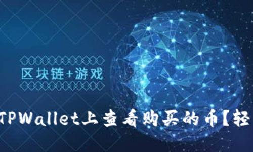 如何在TPWallet上查看购买的币？轻松掌握！