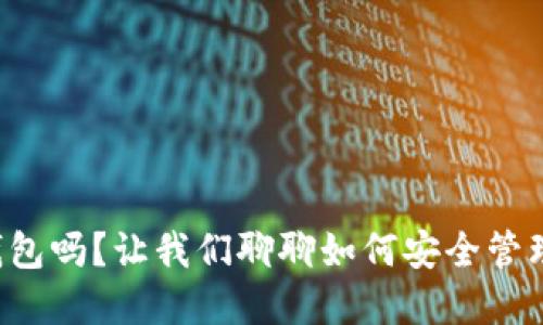 你了解虚拟币钱包吗？让我们聊聊如何安全管理你的数字资产！