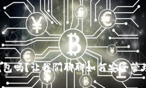 你了解虚拟币钱包吗？让我们聊聊如何安全管理你的数字资产！