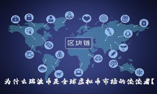 为什么瑞波币是全球虚拟币市场的佼佼者？