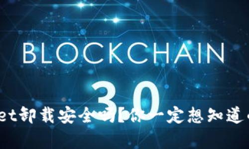 tpwallet卸载安全吗？你一定想知道的真相！