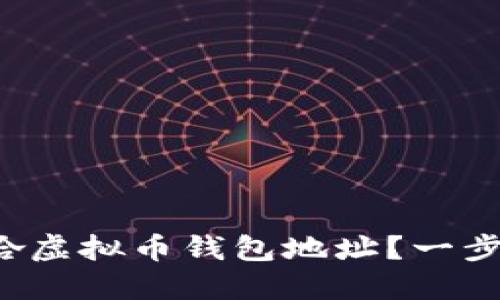 如何创建梭哈虚拟币钱包地址？一步步教你搞定！