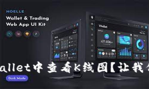 如何在TPWallet中查看K线图？让我们一步步来！