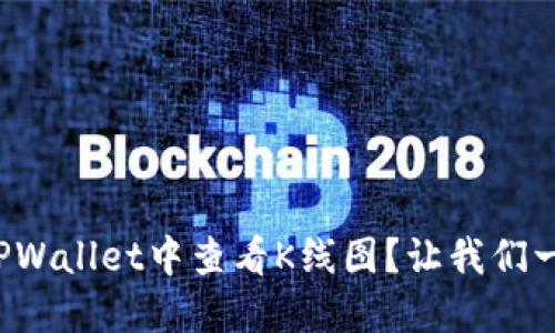 如何在TPWallet中查看K线图？让我们一步步来！