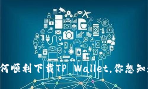 平板电脑上如何顺利下载TP Wallet，你想知道的全在这里！