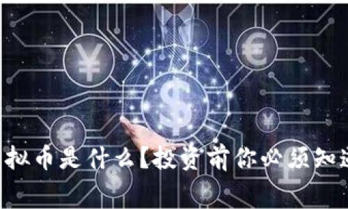 马吉贝虚拟币是什么？投资前你必须知道的内幕！