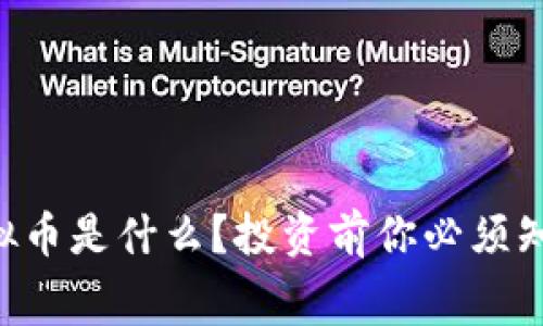 马吉贝虚拟币是什么？投资前你必须知道的内幕！