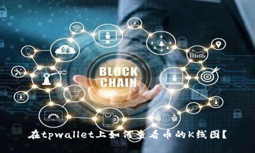 在tpwallet上如何查看币的K线图？