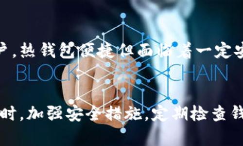 中文虚拟币钱包地址丢失了？别急，教你如何找回！/中文  
相关关键词虚拟币, 钱包地址, 找回, 数字资产/相关关键词  

引言：虚拟币钱包的基础知识  
在数字货币迅速发展的今天，越来越多的人开始接触并投资虚拟币。虚拟币的钱包，不同于传统的银行账户，恰恰是您管理和存储虚拟资产的关键工具。每一个钱包都有独特的钱包地址，它就像是您的银行账号，用于接收和发送虚拟币。但是，想必您也听说过一些关于丢失钱包地址的故事。哎呀，钱包地址丢失了，真令人头疼！不过，不用慌，我们有办法来找回它！  

虚拟币钱包地址的构成与重要性  
首先，让我们来探讨一下虚拟币钱包地址的构成。按照不同的币种，钱包地址的显示形式可能会有所不同，但其核心功能是一样的：接收和发送币种。有些钱包地址比较短，有些则相对较长，通常由字母和数字组成的组合。

钱包地址的重要性就不言而喻了。它是您在区块链上的身份象征，任何交易都需要使用它。如果丢失了钱包地址，您可能会失去对虚拟资产的控制权，这对于任何一位投资者来说都是一场噩梦。

丢失钱包地址可能的原因  
导致钱包地址丢失的原因有很多。比如：您重装了手机，结果把钱包应用删除了；或者由于设备损坏导致数据丢失，甚至是您自己不小心把地址记录在了错误的地方。各种因素都有可能导致您无法找到钱包地址。

如何找回丢失的虚拟币钱包地址？  
好消息是！无论是因为设备损坏，还是误删应用，您都能通过一些方法来找回丢失的钱包地址。以下是一些实用的步骤：  

h41. 查看备份/h4  
正规的钱包应用都会提供备份功能，以防万一。很多用户在创建钱包时会生成一个助记词或备份文件，这些都是找回钱包的关键。如果您在创建钱包时有进行备份，那么请尽快找到这些备份资料。

h42. 访问区块链浏览器/h4  
如果您记得过去的交易记录，可以通过区块链浏览器来查询您的钱包地址。每一个虚拟币的交易都是公开可查的，您可以使用相关的交易ID或区块高度来查找您的钱包相关信息。常用的区块链浏览器有Etherscan（以太坊）、Blockchair（支持多种币种）等。

h43. 客服支持/h4  
如果您在找回的过程中卡住，可以考虑向钱包提供方的技术支持寻求帮助。许多正规的虚拟币钱包都会有专业客服，从他们那里获取指导可能会节省您的时间。记得保留好身份证明和交易记录，以便于工作人员确认您的身份。

h44. 社区求助/h4  
可以尝试在虚拟币相关的社区或论坛上发帖求助，例如Bitcointalk，Reddit等。这里有许多经验丰富的用户，或许有人遇到过类似的问题，并能为您提供有效的建议。

丢失钱包地址后该怎么做？  
找回钱包地址固然是首要任务，但在此之后您需要思考如何保护自己的资产。防止丢失地址的最佳策略是定期备份和更新安全措施。  

h41. 定期备份/h4  
在使用虚拟币钱包的同时，您需要定期对自己的钱包进行备份。这可以是将助记词写下来，并放置在安全的地方；也可以将其保存在云端，但建议使用加密的方式保存。

h42. 使用多重签名钱包/h4  
如果您持有大量资产，考虑使用多重签名钱包。多重签名的钱包要求多个密钥才能进行交易，这大大增加了安全性。

常见问题解答  

h4问题一：如果找回的钱包地址仍然无法访问，我该怎么办？/h4  
如果您采用了上述方法但仍旧无法访问钱包地址，您的资产可能就处于风险之中。此时首先要确认您的助记词或私钥是否安全妥存。若不能找到，您的虚拟币资产很有可能就无法挽回。再者，考虑寻求法律帮助，了解是否有利益保护措施。例如某些国家的法律规定对虚拟资产有保护，咨询专业律师可能会有意想不到的收获。

h4问题二：什么是冷钱包和热钱包，哪个更安全？/h4  
冷钱包和热钱包是两种不同类型的钱包。热钱包是一直连接互联网的钱包，适合用来进行频繁交易。冷钱包则是离线保存的，适合长期存储大额资产。对于刚入门的用户，热钱包便捷但面临着一定安全风险，冷钱包虽然不太方便但能提供更高的安全保障。因此，如果您长期投资，使用冷钱包会更安全一些。

结语  
虚拟币的世界让我们充满期待，但同时也潜藏着风险。丢失钱包地址不再是无解的问题，运用好备份、区块链浏览器和专业服务，您完全可以恢复对钱包的访问。与此同时，加强安全措施，定期检查钱包状态，才是保护虚拟资产的最佳方式。希望这篇文章对您有所帮助，愿您在数字资产的世界里投资顺利，收获满满！