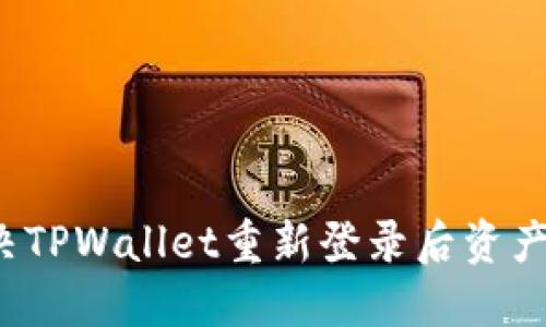 怎么解决TPWallet重新登录后资产不见了？