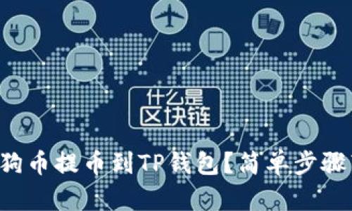 如何将抹茶狗狗币提币到TP钱包？简单步骤带你轻松上手！