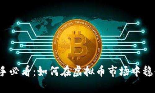 炒币新手必看：如何在虚拟币市场中稳健投资？