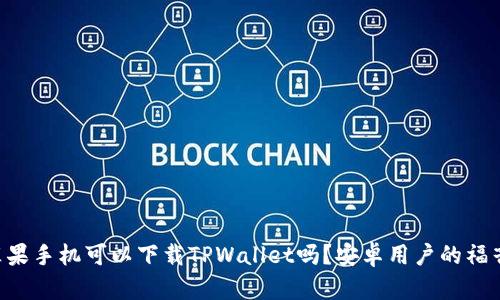 苹果手机可以下载TPWallet吗？安卓用户的福音！