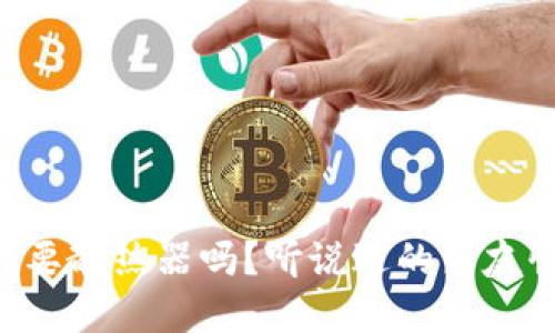 虚拟币挖矿需要散热器吗？听说过的朋友快来了解一下！