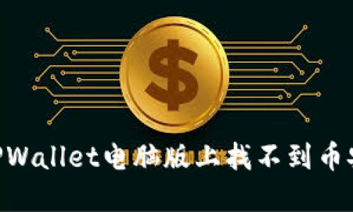 为什么我在TPWallet电脑版上找不到币安（Binance）？