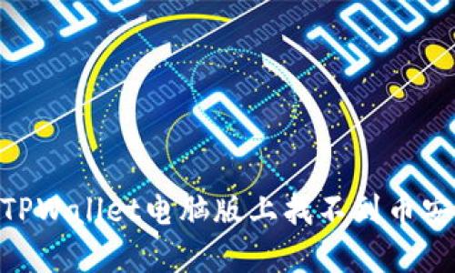 为什么我在TPWallet电脑版上找不到币安（Binance）？
