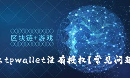 为什么tpwallet没有授权？常见问题解答！