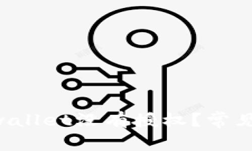 为什么tpwallet没有授权？常见问题解答！