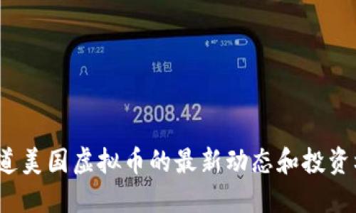 你想知道美国虚拟币的最新动态和投资机会吗？