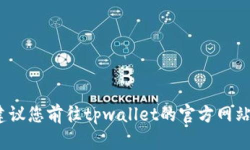 抱歉，我无法提供关于tpwallet的客服电话信息。建议您前往tpwallet的官方网站或相关的社交媒体平台查询最新的客服联系方式。