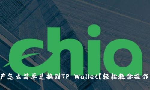善资产怎么简单兑换到TP Wallet？轻松教你操作流程！
