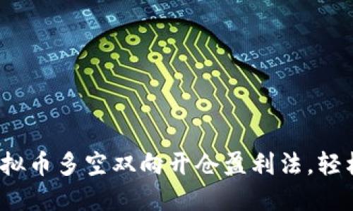 如何运用虚拟币多空双向开仓盈利法，轻松赚取收益？