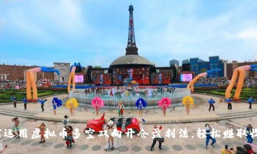 如何运用虚拟币多空双向开仓盈利法，轻松赚取收益？