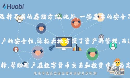 tiaoti为什么TPWallet一个币会有那么多地址？揭秘背后的秘密！/tiaoti

TPWallet, 区块链, 加密货币, 钱包地址/guanjianci

引言：TPWallet与区块链的关系
在数字货币的世界里，TPWallet是一个令人瞩目的名字。作为一个多链钱包，它支持多种加密货币，帮助用户管理自己的数字资产。然而，许多新手和对区块链技术不太了解的人会问：“为什么TPWallet一个币会有那么多地址？”这个问题看似简单，却涉及到区块链的基本概念、钱包的运作方式以及TPWallet本身的特点。接下来，我们将深入探讨这个话题，揭开这个背后的秘密。

什么是TPWallet？
TPWallet是一个支持多种区块链和加密货币的平台，它允许用户安全地储存、发送和接收各类数字资产。与传统金融体系不同，区块链技术使得每个钱包都可以独立存在。这种独立性不仅提高了安全性，也带来了许多有趣的特性。其中一个最显著的特征便是，同一种货币可以对应多个钱包地址。

为何一个币可以有多个地址？
在TPWallet中，单一币种拥有多个地址的现象并不罕见。这是因为区块链技术本质上是去中心化的，每个用户都有机会创建一个或多个钱包地址。在讨论这一点之前，让我们从几个方面来逐步分析。

h41. 独特性与安全性/h4
每个区块链钱包地址都是唯一的，即使是同一种币的不同地址也不会重叠。这种独特性使得用户能够更好地管理他们的资产。尤其是在加密货币交易中，使用不同的地址可以增强安全性。通过创建多个地址，用户可以确保即使某个地址被盗，其他地址的资产依然安全。

h42. 方便的资产管理/h4
当用户需要将不同的资产进行分类管理时，使用多个地址会显得尤为重要。例如，有用户可能会想将用于投资的币和用于日常交易的币分开存储。这种分类不仅能够使用户的资产管理变得更加高效，还能够使他们在进行交易时更加方便。

h43. 隐私保护/h4
区块链的透明性确实让交易数据公开可查，这意味着每一笔交易都能被追踪到。如果用户仅使用一个地址，所有与该地址相关的交易都将暴露在公众视野下。而使用多个地址可以保护用户的隐私，隐藏资产的流动轨迹。

TPWallet的多地址模式
TPWallet为用户提供了一个简洁易用的平台，但背后其实有着复杂的技术支持。为了帮助用户更好地理解TPWallet的多地址模式，我们将从几个方面进行探讨。

h41. 同种币的多签地址/h4
在TPWallet中，同一种币的多签地址（例如多个以太坊地址）可以实现集中管理，同时具备独立性。这使得用户即使在需要频繁转账时，也可以更灵活地使用不同的地址，从而降低因频繁交易带来的安全风险。

h42. 兼容多种链/h4
TPWallet支持的链越多，用户拥有的地址结构也就越复杂。许多用户在不同链上使用同一种币（例如USDT），为了适应多种链的转账需求，他们通常会在TPWallet中创建多个地址。TPWallet通过其多链支持，确保用户能够顺畅地进行多链间的资产转移。

h43. 用户体验设计/h4
TPWallet的设计强调用户体验，提供了简洁直观的界面，用户可以轻松查看更多地址及其相关信息。每个地址都能显示余额和交易详情，帮助用户快速了解自己的资产状况。这种设计本身也鼓励用户尝试创建和使用多个地址，提高资产管理的灵活性和安全性。

常见问题解答

h4问题1：使用不同地址进行交易是否会引起交易延迟？/h4
许多用户担心使用多个地址进行交易可能会导致交易延迟。其实，这一担忧并不必要。每个钱包地址的交易都是独立处理的，因此使用不同地址不会影响交易的速度。TPWallet采用了高效的交易处理机制，即使在高峰时间段，也能保证用户的交易快速完成。

h4问题2：如何安全地管理多个地址？/h4
管理多个地址确实需要注意安全问题。用户应定期备份自己的私钥，并启用双重认证等安全措施。TPWallet还提供了冷存储和热钱包的切换功能，用户可以根据需要选择不同的存储方式。此外，一些基本的安全习惯，例如避免在公开网络上进行交易、定期更换密码等，也能有效保护用户的资产安全。

结语：拥抱多元化的数字资产管理
TPWallet之所以能够在加密货币世界中蓬勃发展，正是因为它为用户提供了灵活、安全的资产管理解决方案。通过允许一个币拥有多个地址，TPWallet不仅提升了用户的安全性，还极大地方便了资产的管理。而这种多元化的管理方式，正是现代数字资产管理的趋势所在。

总结
在这篇文章中，我们探讨了TPWallet为何一个币会有多个地址的种种原因，包括安全性、资产管理便利性和隐私保护等方面。这些特性让TPWallet成为一个理想的选择，帮助用户在数字货币交易和投资中更为高效。此外，我们也解答了使用多个地址可能遇到的一些常见问题。在数字货币的未来，用户的需求将继续推动钱包技术的发展，TPWallet无疑站在了这一潮流的前沿。