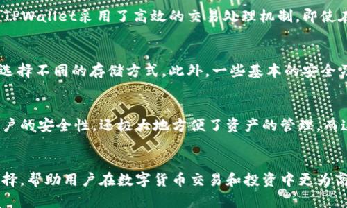tiaoti为什么TPWallet一个币会有那么多地址？揭秘背后的秘密！/tiaoti

TPWallet, 区块链, 加密货币, 钱包地址/guanjianci

引言：TPWallet与区块链的关系
在数字货币的世界里，TPWallet是一个令人瞩目的名字。作为一个多链钱包，它支持多种加密货币，帮助用户管理自己的数字资产。然而，许多新手和对区块链技术不太了解的人会问：“为什么TPWallet一个币会有那么多地址？”这个问题看似简单，却涉及到区块链的基本概念、钱包的运作方式以及TPWallet本身的特点。接下来，我们将深入探讨这个话题，揭开这个背后的秘密。

什么是TPWallet？
TPWallet是一个支持多种区块链和加密货币的平台，它允许用户安全地储存、发送和接收各类数字资产。与传统金融体系不同，区块链技术使得每个钱包都可以独立存在。这种独立性不仅提高了安全性，也带来了许多有趣的特性。其中一个最显著的特征便是，同一种货币可以对应多个钱包地址。

为何一个币可以有多个地址？
在TPWallet中，单一币种拥有多个地址的现象并不罕见。这是因为区块链技术本质上是去中心化的，每个用户都有机会创建一个或多个钱包地址。在讨论这一点之前，让我们从几个方面来逐步分析。

h41. 独特性与安全性/h4
每个区块链钱包地址都是唯一的，即使是同一种币的不同地址也不会重叠。这种独特性使得用户能够更好地管理他们的资产。尤其是在加密货币交易中，使用不同的地址可以增强安全性。通过创建多个地址，用户可以确保即使某个地址被盗，其他地址的资产依然安全。

h42. 方便的资产管理/h4
当用户需要将不同的资产进行分类管理时，使用多个地址会显得尤为重要。例如，有用户可能会想将用于投资的币和用于日常交易的币分开存储。这种分类不仅能够使用户的资产管理变得更加高效，还能够使他们在进行交易时更加方便。

h43. 隐私保护/h4
区块链的透明性确实让交易数据公开可查，这意味着每一笔交易都能被追踪到。如果用户仅使用一个地址，所有与该地址相关的交易都将暴露在公众视野下。而使用多个地址可以保护用户的隐私，隐藏资产的流动轨迹。

TPWallet的多地址模式
TPWallet为用户提供了一个简洁易用的平台，但背后其实有着复杂的技术支持。为了帮助用户更好地理解TPWallet的多地址模式，我们将从几个方面进行探讨。

h41. 同种币的多签地址/h4
在TPWallet中，同一种币的多签地址（例如多个以太坊地址）可以实现集中管理，同时具备独立性。这使得用户即使在需要频繁转账时，也可以更灵活地使用不同的地址，从而降低因频繁交易带来的安全风险。

h42. 兼容多种链/h4
TPWallet支持的链越多，用户拥有的地址结构也就越复杂。许多用户在不同链上使用同一种币（例如USDT），为了适应多种链的转账需求，他们通常会在TPWallet中创建多个地址。TPWallet通过其多链支持，确保用户能够顺畅地进行多链间的资产转移。

h43. 用户体验设计/h4
TPWallet的设计强调用户体验，提供了简洁直观的界面，用户可以轻松查看更多地址及其相关信息。每个地址都能显示余额和交易详情，帮助用户快速了解自己的资产状况。这种设计本身也鼓励用户尝试创建和使用多个地址，提高资产管理的灵活性和安全性。

常见问题解答

h4问题1：使用不同地址进行交易是否会引起交易延迟？/h4
许多用户担心使用多个地址进行交易可能会导致交易延迟。其实，这一担忧并不必要。每个钱包地址的交易都是独立处理的，因此使用不同地址不会影响交易的速度。TPWallet采用了高效的交易处理机制，即使在高峰时间段，也能保证用户的交易快速完成。

h4问题2：如何安全地管理多个地址？/h4
管理多个地址确实需要注意安全问题。用户应定期备份自己的私钥，并启用双重认证等安全措施。TPWallet还提供了冷存储和热钱包的切换功能，用户可以根据需要选择不同的存储方式。此外，一些基本的安全习惯，例如避免在公开网络上进行交易、定期更换密码等，也能有效保护用户的资产安全。

结语：拥抱多元化的数字资产管理
TPWallet之所以能够在加密货币世界中蓬勃发展，正是因为它为用户提供了灵活、安全的资产管理解决方案。通过允许一个币拥有多个地址，TPWallet不仅提升了用户的安全性，还极大地方便了资产的管理。而这种多元化的管理方式，正是现代数字资产管理的趋势所在。

总结
在这篇文章中，我们探讨了TPWallet为何一个币会有多个地址的种种原因，包括安全性、资产管理便利性和隐私保护等方面。这些特性让TPWallet成为一个理想的选择，帮助用户在数字货币交易和投资中更为高效。此外，我们也解答了使用多个地址可能遇到的一些常见问题。在数字货币的未来，用户的需求将继续推动钱包技术的发展，TPWallet无疑站在了这一潮流的前沿。
