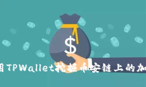 如何使用TPWallet挖掘币安链上的加密货币？