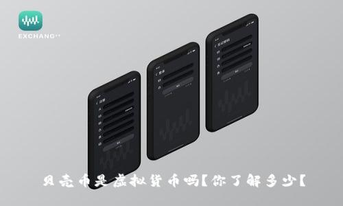 贝壳币是虚拟货币吗？你了解多少？