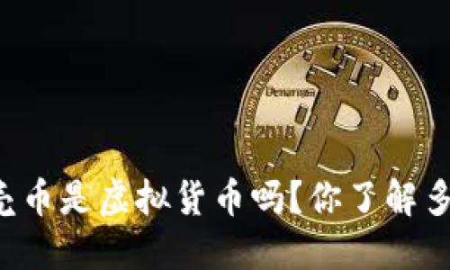 贝壳币是虚拟货币吗？你了解多少？