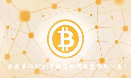 贝贝币（BBT）：了解它如何改变你的一生！