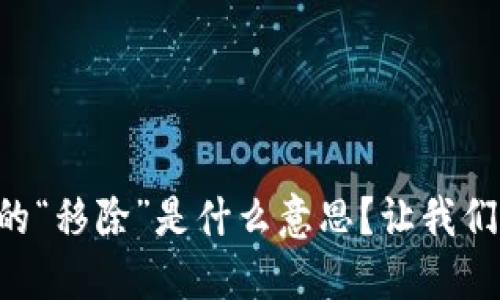TPWallet里的“移除”是什么意思？让我们一起搞清楚！