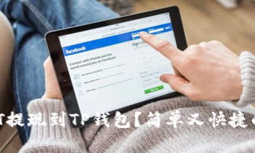 如何将USDT提现到TP钱包？简单又快捷的方法分享！