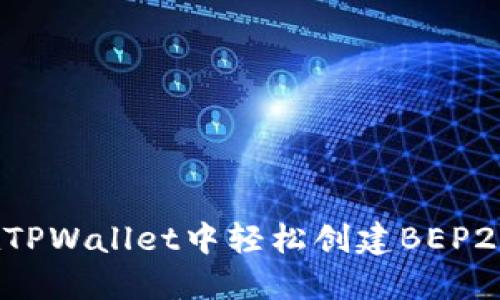 如何在TPWallet中轻松创建BEP20代币？