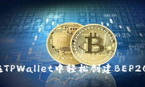 如何在TPWallet中轻松创建BEP20代币？