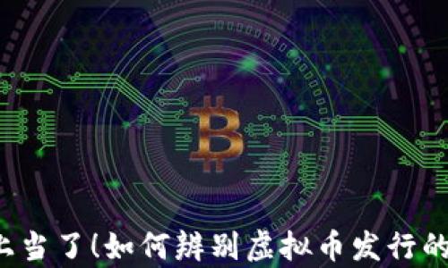 
别再上当了！如何辨别虚拟币发行的真伪？