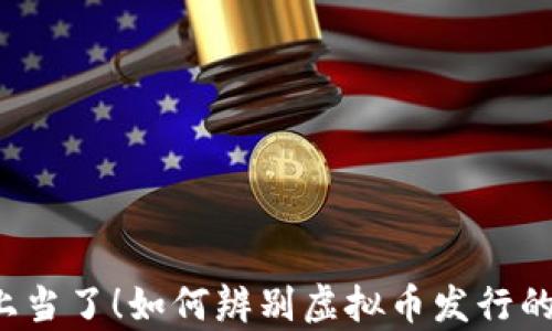 
别再上当了！如何辨别虚拟币发行的真伪？