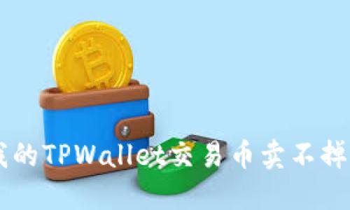 为什么我的TPWallet交易币卖不掉？看这里！