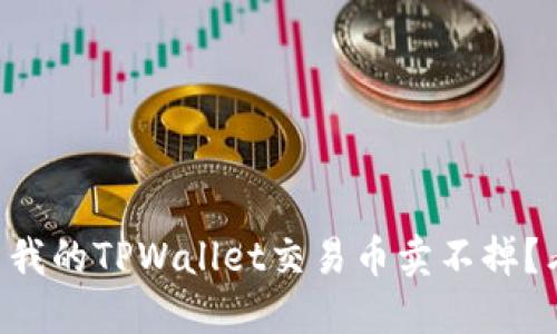 为什么我的TPWallet交易币卖不掉？看这里！