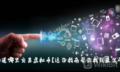 想知道哪里交易虚拟币？这份指南帮你找到最佳平台！