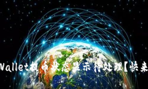 为什么我的TPWallet提币状态显示待处理？快来了解解决方法！